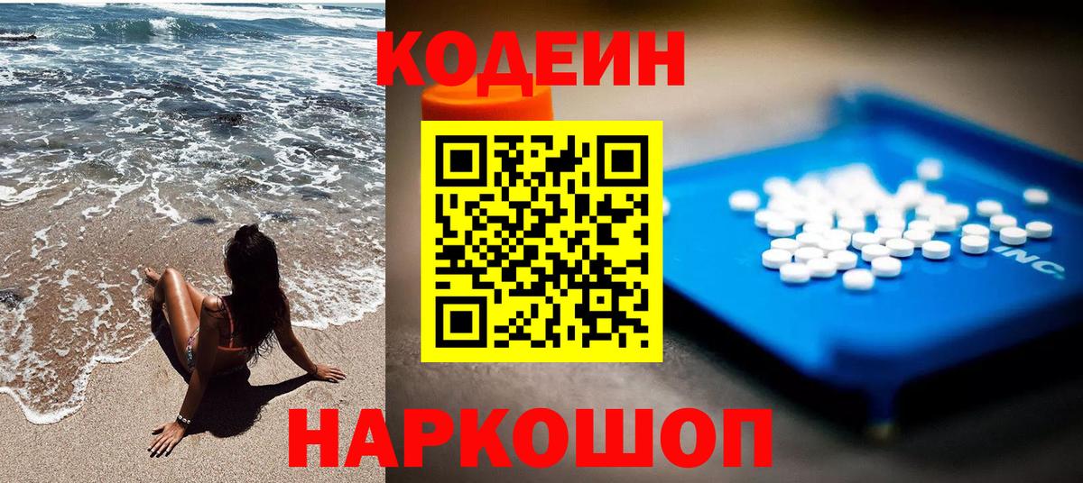 Кодеин Purple Drank  Вход с VPN  Ишим 